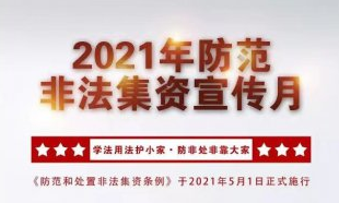 拒绝高利诱惑，远离非法集资 |我院开展防范非法集资宣传活动