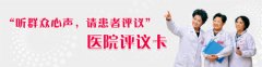 <b>听群众心声 请患者评议—现代妇</b>