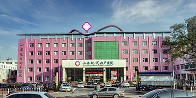 概况_山西现代妇产医院(原山西现代女子医院)