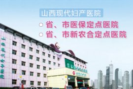 山西比较好的妇科医院