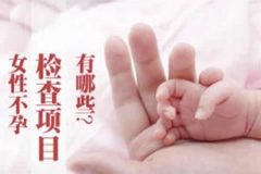 女性不孕检查哪些项目
