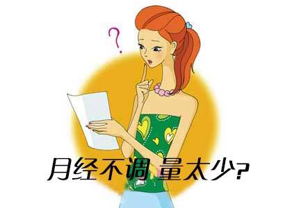 月经量少而黑的原因有哪些?