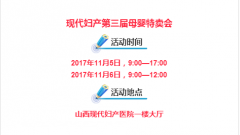 现代妇产第三届母婴特卖会盛装开